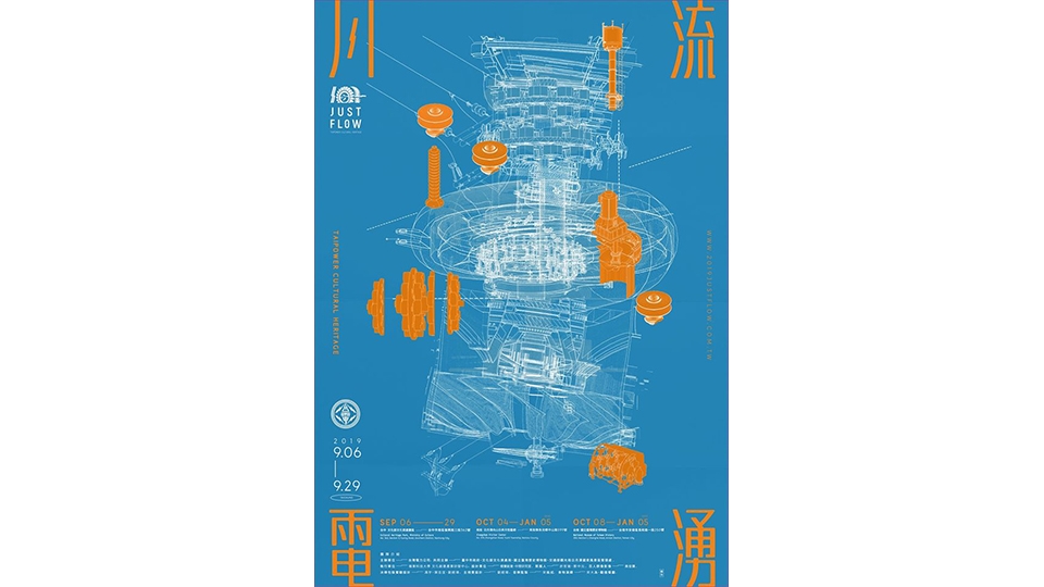 2019年《川流電湧》 特展的主視覺。